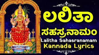 Lalitha Sahasranamam with Kannada Lyrics  ಲಲಿತಾ ಸಹಸ್ರನಾಮಮ್ ಕನ್ನಡ [upl. by Dreyer26]