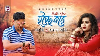 Icche Kore  ইচ্ছে করে  Nancy  Hasan Ovi  Official Video  Bangla Song 2017 [upl. by Luigino]