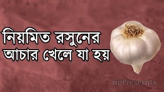 রসুনের আচার খেলে কি হয় না জানলে পুরাই মিস । Bangla Health Tips  Garlic Achar  Latest 2018 [upl. by Tiffa79]