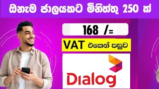 රු 168 කට ඕනැම ජාලයකට මිනිත්තු 250ක්  Dialog Aneynet call package dialog package Tharu Productions [upl. by Laenahtan]