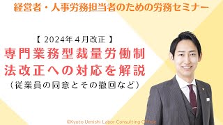 【2024年法改正】専門業務型裁量労働制の改正内容（従業員の同意及びその撤回など）と、法改正に向けた会社の対応を解説 [upl. by Holbrook]