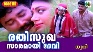 രതിസുഖ സാരമായി ദേവി  Dhwani  Evergreen Hit Malayalam Song  K J Yesudas  Jayaram  Shobhana [upl. by Nasus]