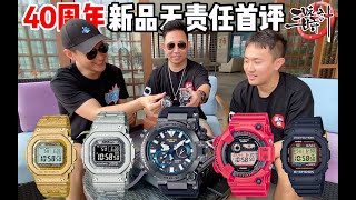 GSHOCK 40周年新品无责任首评 MRG Frogman DW5040 GMWB5000PG一次摸个够 China GFriends [upl. by Alo688]