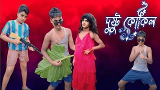 দুষ্টু কোকিল  Dustu kokil  ফানি ড্যান্স  Rohit amp Amirul comedy dance video  BanglaCV Funny Video [upl. by Eyssej671]