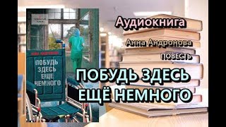 Аудиокнига Побудь здесь ещё немного Анна Андронова Полностью Читает Мария Абалкина [upl. by Luthanen35]