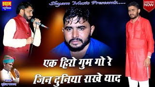 Ghanshyam Gurjar Sardanjali Song  एक हीरो गुमगो म्हारो  Ek Hiro Gumgo Mahro  सुरेन्द्र फागणा [upl. by Solis]