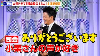 小栗旬、大河ドラマ『鎌倉殿の13人』で主演男優賞 司会の石坂浩二もベタ褒め「声が好きなんですよ」 『東京ドラマアウォード 2023』授賞式 [upl. by Harbour]