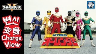 Sentai henshin 19 Ohranger 오렌쟈 변신구호超力戦隊オーレンジャー [upl. by Jowett]