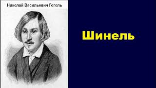 Николай Васильевич Гоголь Шинель аудиокнига [upl. by Eelrak]