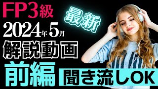 【訂正版】2024年5月公表分FP3級学科試験「前編」聞くだけで学習できる解説動画！ [upl. by Luzader]