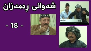 Shawani Ramazan Maher Hasan  شەوانی ڕەمەزان ماهیر حەسەن  18 [upl. by Miko]