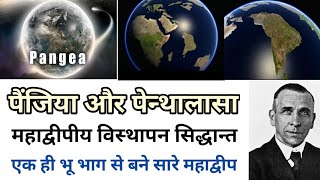 Continenatal Drift Theory महाद्वीपीय विस्थापन सिद्धान्त पैंजिया और पेन्थालासा ग्राफ़िक्स video [upl. by Anihs969]