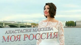 Anastasia Makeeva  Россия Моя La Mia Russia [upl. by Wit]