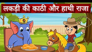 lakri ki kathi or hathi rajaलकड़ी की काठी और हाथी राजा  top hindi rhyms kids poem nursary rhyms [upl. by Anerual684]