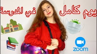 فلوق يوم في مدرستي📚 VLOG SEDRA [upl. by Cad]