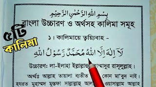 পাঁচ কালিমা বাংলা উচ্চারণ সহ  5 kalima  কালিমায়ে শাহাদাত  ঈমানে মুজমাল  ৫ কালিমা  কালিমা সমূহ [upl. by Nikolas]