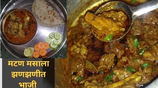 मटण मसाला झणझणीत भाजी अगदी झटपट बनणारी खुप सोपी पद्धतhotel style mutton matan masala [upl. by Llenral]