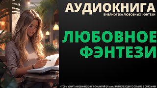 Любовное Фэнтези  БЛФ Аудиокнига [upl. by Krasnoff]