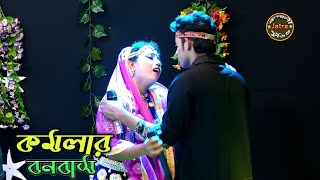 যাইগা রে পরাণের মালা ও মালা যাই তোমারে ছেরে  শান্ত  বেহুলা শারমিন  Viral Jatra Gaan [upl. by Humberto242]