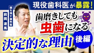 【後編】歯磨きしても虫歯になる決定的な理由【現役歯科医の暴露】 [upl. by Kurtis245]