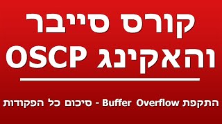 התקפת Buffer Overflow  סיכום כל הפקודות [upl. by Hachman]