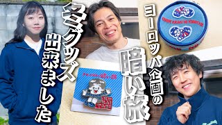 【新グッズ予約開始】ヨーロッパ企画の暗い旅新グッズ紹介【ヨーロッパ企画の暗い旅】 [upl. by Ateuqirne995]