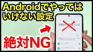 【2024年版】絶対NG！Androidスマホでやってはいけない設定7選！ [upl. by Yenaj]