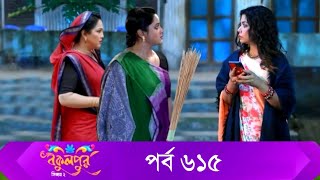 Bokulpur S02  বকুলপুর সিজন ২  EP 615  পর্ব ৬১৫  Bangla Natok  WhenComing  Raindrops Multimedia [upl. by Gabriel]