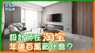 設計師教你在淘寶買好物｜淘寶傢俱、家飾、建材挑好貨｜用錢買來的經驗超珍貴 [upl. by Aicargatla]