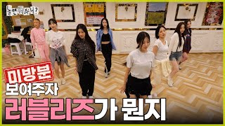 ENG SUB 미방분  다시 완전체로 무대에 선 러블리즈 그 비하인드  놀면뭐하니 우리들의축제 유재석 MBC240629방송 [upl. by Eenaej614]