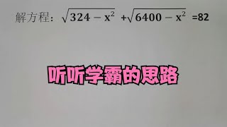 竞赛解方程，听听学霸的思路 [upl. by Abercromby]