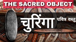 चुरिंगापवित्र वस्तु  Churinga  Durkhime  SGSOCIOLOGY [upl. by Dilahk]