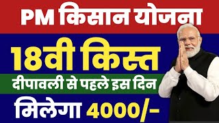 PM Kisan 18vi kist kab aayegi  pm kisan 18th installment date 2024  दीपावली से पहले मिलेगा 4000 [upl. by Eibur]