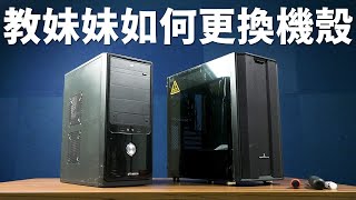 【Huan】 教妹妹更換電腦機殼，結果慘絕人Huan [upl. by Laup344]