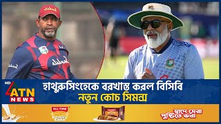 হাথুরুসিংহেকে ছাটাই করল বিসিবি নতুন কোচ সিমন্স  Hathurusingha dismissed  BCB  Simmons [upl. by Barbey]