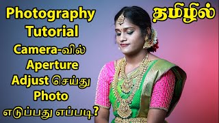 Cameraவில் Aperture Adjust செய்து Photo எடுப்பது எப்படிin Tamil photographytipsandtricks📸🤔 [upl. by Artek919]