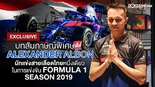 Alexander Albon กับบทสัมภาษณ์พิเศษ นักแข่งสายเลือดไทยหนึ่งเดียวในการแข่งขัน Formula 1 [upl. by Machos80]