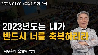 LIVE 주님의 교회 오영석 목사오전 9시  20230101 [upl. by Heuser558]