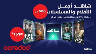 شكّلوا 151 لشراء اشتراك شاهد الذي يناسبكم واستمتعوا بأجمل الأفلام والمسلسلات العربية [upl. by Atiloj621]