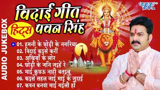 PawanSingh  दुर्गा माता के एक से बढ़के एक सुपरहिट विदाई गीत Audio Jukebox Durga Mata Vidai Geet [upl. by Ier781]