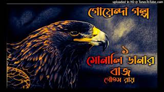 Goyenda Taton  Sonali danar Baaj  Part 1  Bengali audio story [upl. by Clough862]