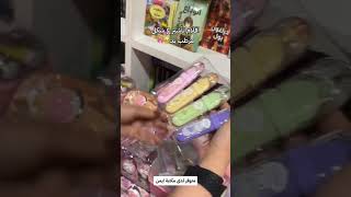 اقلام تأشير على شكل مرطب يد 🥹🍭🍬 [upl. by Eiggem652]