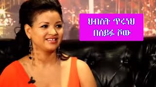 Seifu on EBS  ድምፃዊት ህብስት ጥሩነህ  Hibst Tiruneh [upl. by Quitt]