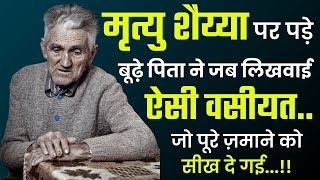 बूढ़े पिता का वसीयतनामा जो पूरे जमाने को सीख दे गया A heart touching story [upl. by Eltsyrhc86]