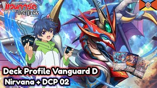 Deck Profile Vanguard D เนชั่น ดราก้อนเอมไพร์ สาย เนอร์วานา  DCP02 [upl. by Harrat]