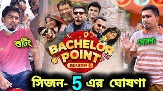 অবশেষে সিজন5 এর ঘোষণা দিলেন নির্মাতা অমি  Bachelor point Season 5  Ziaul Huque polash  new natok [upl. by Duffie]