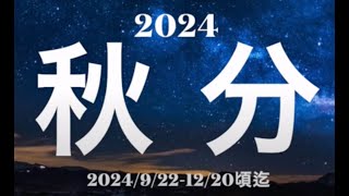 2024秋分〜冬至迄の３ヶ月の動向、既存の仕組みを壊しながら、新しい社会と個人の基準値を探す カオスの中から『自分にとって 価値あるもの』を探し出す旅へ [upl. by Orabla142]