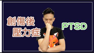 【豪心理】黎巴嫩爆炸？社運831一週年？你該知道的【什麼是PTSD？處理PTSD的方法】  完整講解（請開字幕｜陳棨豪 Hercules Chan [upl. by Savannah916]