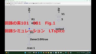 081 Fig1正出力定電圧 ツェナー・ダイオード使用LTspice回路の素101 [upl. by Tove]