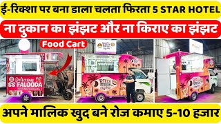 बैटरी रिक्शा पर बना दिया 5 Star Hotel  510 हजार रुपए रोज कमाए  food cart factory [upl. by Coletta224]